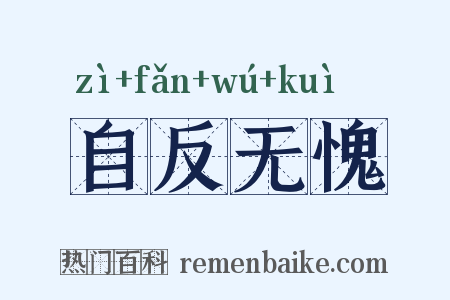 自反无愧是什么意思的图片